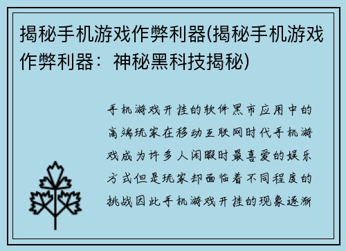 揭秘手机游戏作弊利器(揭秘手机游戏作弊利器：神秘黑科技揭秘)