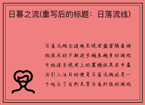日暮之流(重写后的标题：日落流线)
