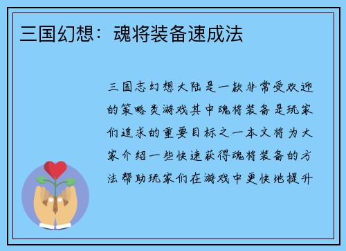 三国幻想：魂将装备速成法