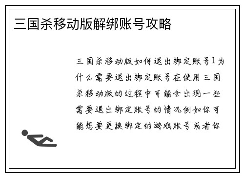 三国杀移动版解绑账号攻略