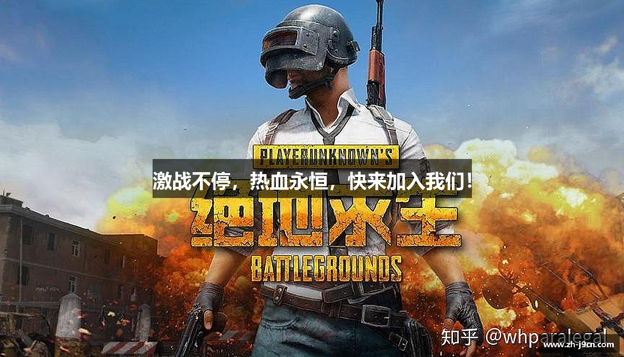 激战不停，热血永恒，快来加入我们！